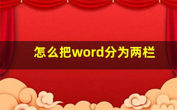 怎么把word分为两栏