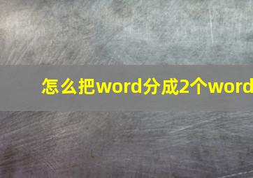 怎么把word分成2个word