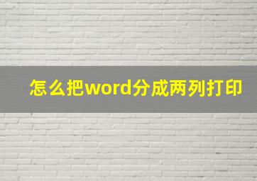 怎么把word分成两列打印