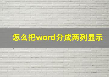 怎么把word分成两列显示