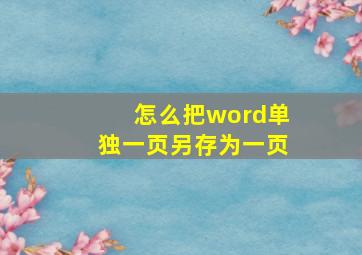 怎么把word单独一页另存为一页