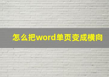 怎么把word单页变成横向