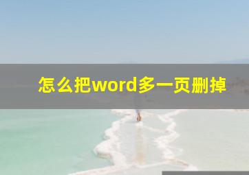 怎么把word多一页删掉