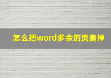 怎么把word多余的页删掉