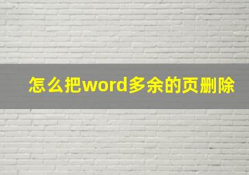 怎么把word多余的页删除