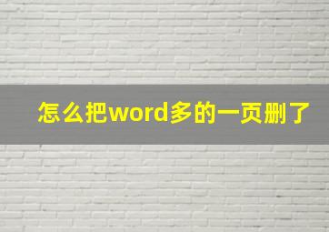 怎么把word多的一页删了