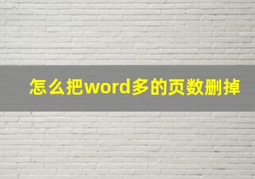 怎么把word多的页数删掉