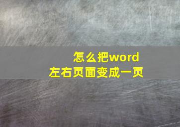 怎么把word左右页面变成一页