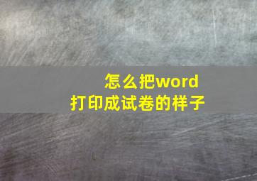 怎么把word打印成试卷的样子