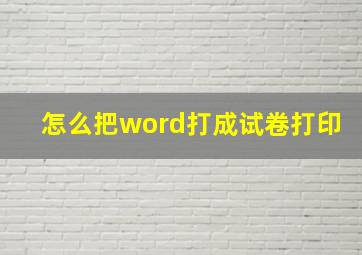 怎么把word打成试卷打印