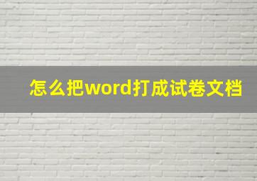 怎么把word打成试卷文档