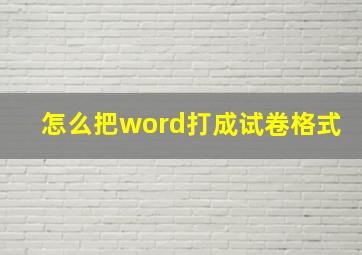 怎么把word打成试卷格式