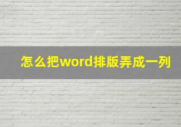 怎么把word排版弄成一列