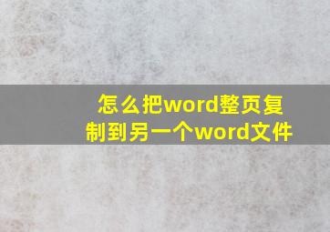 怎么把word整页复制到另一个word文件