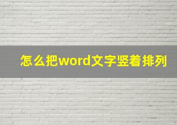 怎么把word文字竖着排列