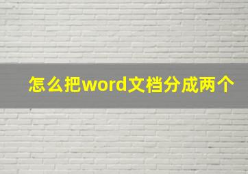 怎么把word文档分成两个