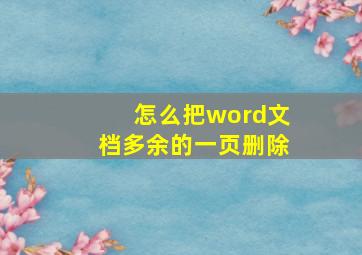 怎么把word文档多余的一页删除