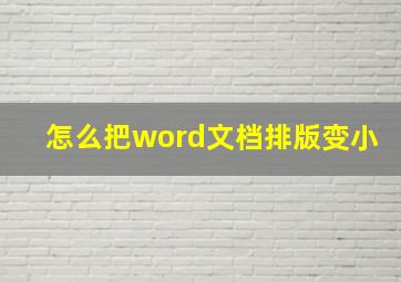 怎么把word文档排版变小