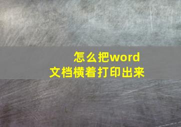 怎么把word文档横着打印出来