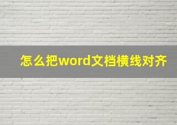 怎么把word文档横线对齐