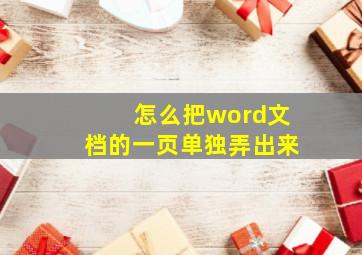 怎么把word文档的一页单独弄出来