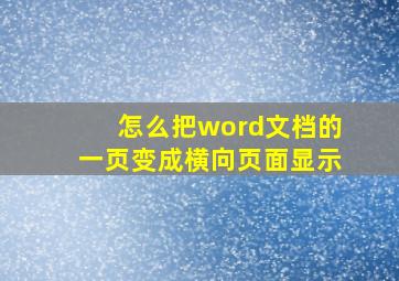 怎么把word文档的一页变成横向页面显示