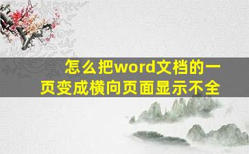 怎么把word文档的一页变成横向页面显示不全