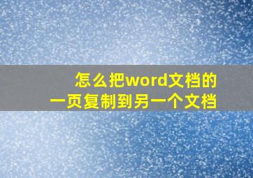 怎么把word文档的一页复制到另一个文档