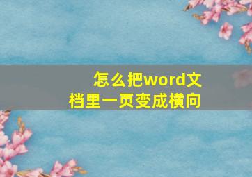 怎么把word文档里一页变成横向