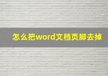 怎么把word文档页脚去掉