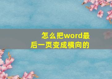 怎么把word最后一页变成横向的