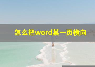 怎么把word某一页横向