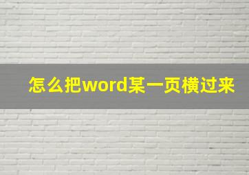 怎么把word某一页横过来