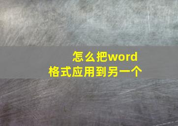 怎么把word格式应用到另一个