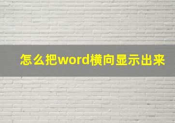 怎么把word横向显示出来