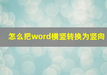 怎么把word横竖转换为竖向