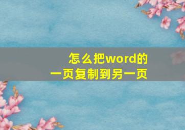 怎么把word的一页复制到另一页