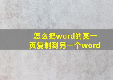 怎么把word的某一页复制到另一个word