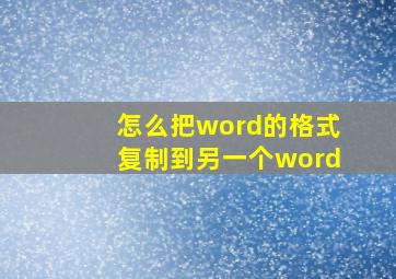 怎么把word的格式复制到另一个word