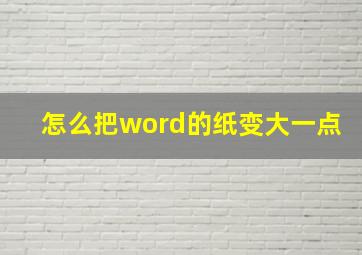 怎么把word的纸变大一点