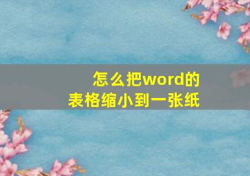 怎么把word的表格缩小到一张纸