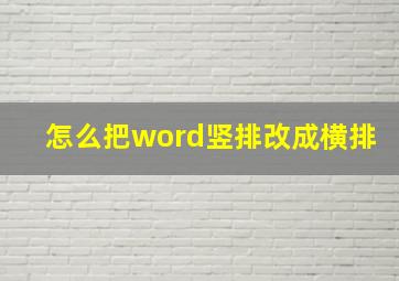 怎么把word竖排改成横排