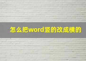 怎么把word竖的改成横的