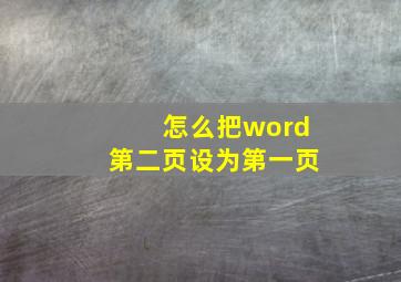 怎么把word第二页设为第一页