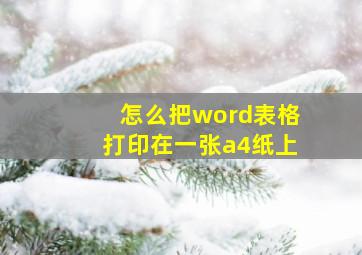 怎么把word表格打印在一张a4纸上