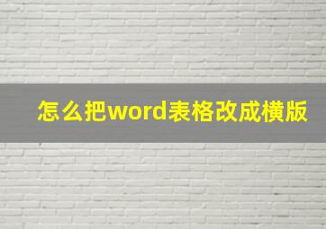 怎么把word表格改成横版