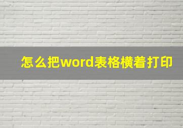 怎么把word表格横着打印