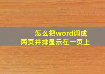 怎么把word调成两页并排显示在一页上