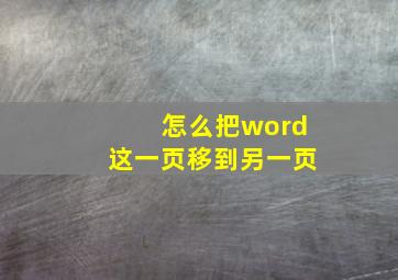 怎么把word这一页移到另一页