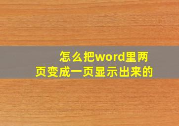 怎么把word里两页变成一页显示出来的